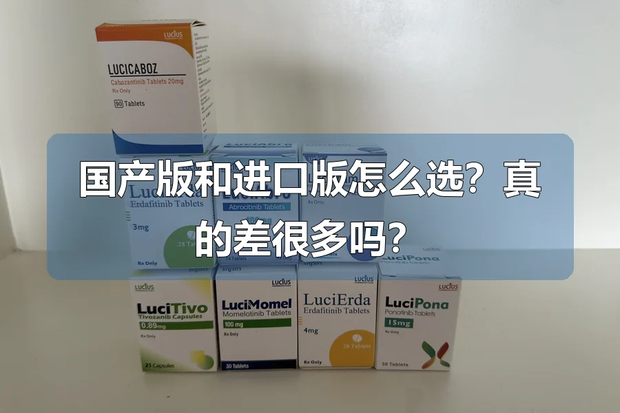 国产版和进口版怎么选？真的差很多吗？