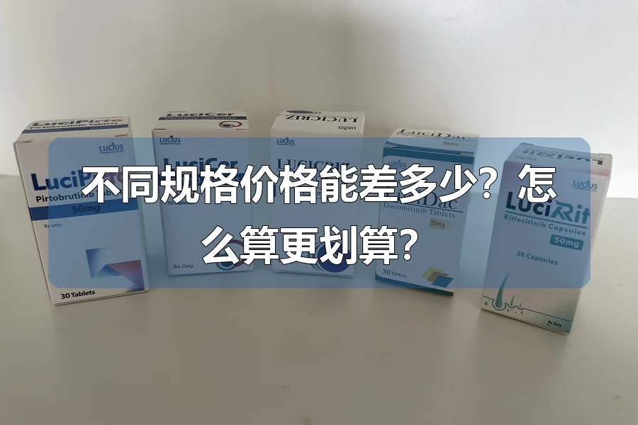 不同规格价格能差多少？怎么算更划算？