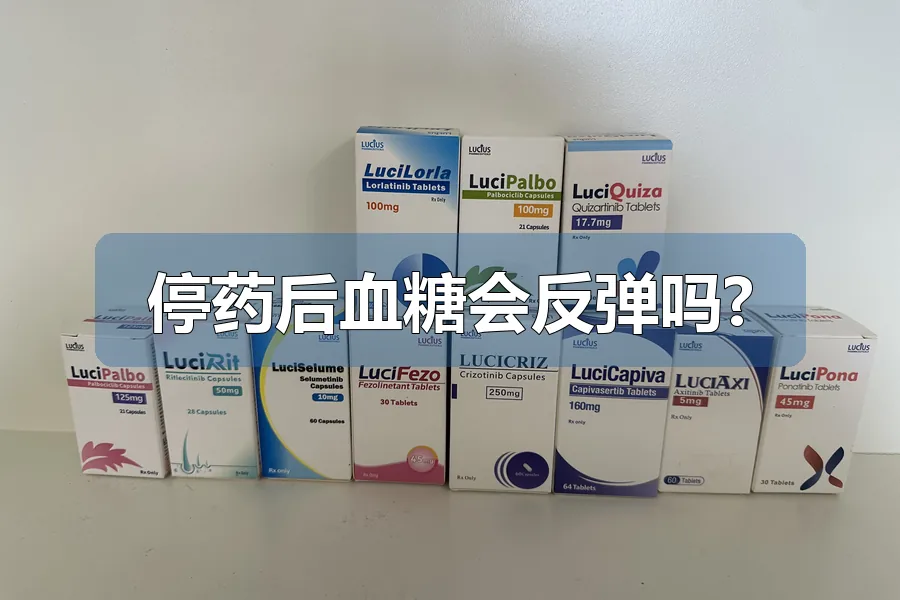 停药后血糖会反弹吗?