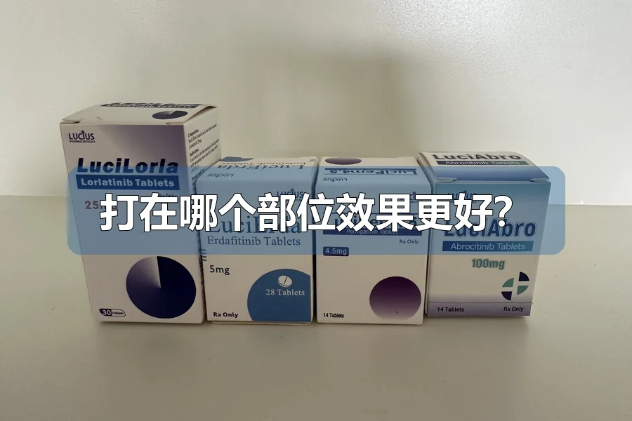打在哪个部位效果更好？