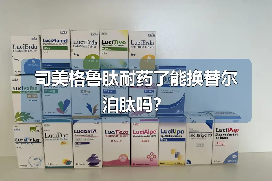 司美格鲁肽耐药了能换替尔泊肽吗？